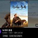 ■명화극장(55):미국:1991❤️늑대와 춤을(주연/감독:케빈코스트너)💙OST:JOHN DUNBER THEME(존베리:음악) 이미지