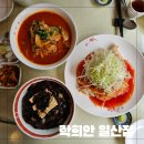 락희안일산점 | 일산 마두역 맛집 건강하고 깨끗한 중식맛집 락희안 일산점