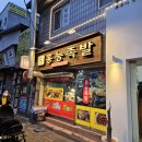 홍능 | 청량리회식하기 좋은 곳 홍능족발 방문후기