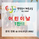항호길 | 펀앤조이체육교실]5월 4일 어린이집, 유치원, 놀이학교 어린이날 조금 늦은 행사 후기~~~