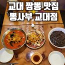교대 | 교대 짬뽕 맛집, 24시간 영업에 콜키지프리 뽕사부교대 방문 후기