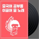 왕초보 여행 중국어(기초) 이미지