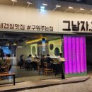 그남자고깃집반여점