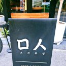 미음시옷(ㅁㅅ)주점 네이버블로그