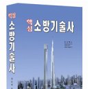 ◆[핵심소방기술사 제3기 개강]◆ 권순택 저자직강 ﻿인터넷강의!! 신간교재 무료증정!! 수강횟수 무제한!! 관리사밴드회원 특별할인!!! 이미지