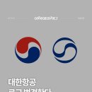대한항공 로고 변경 이미지