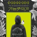 만물식육유통 | <가능주의자> 모든 생명들과 더불어 함께 살아가는 방법에 대한 다큐멘터리 영화 7월 15일에 개봉...