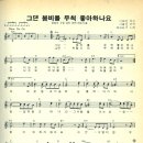 그댄 봄비를 무척 좋아하나요 / 배따라기 ( 악보 ) 이미지