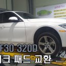 [피스톤모터스] BMW F30 320D 전륜 브레이크패드 교환 이미지