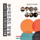 부산우드윈드앙상블 제14회 정기연주회 이미지