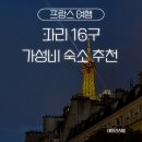 탑할인마트 | [파리 16구 숙소] 에펠탑 근처 가성비 숙소 가바르니 호텔 후기 (ft. 위치/가격)