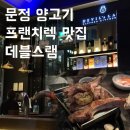 서울 맛집: 문정 양갈비맛집 하이앤드 그릴링서비스 데블스램 추천 후기