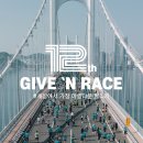 사회복지법인  다운회  아름다운 | 26년 기브앤레이스 부산 광안대교 마라톤 참가신청 꿀팁