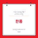 (주)한품