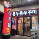 용두동쭈꾸미김천혁신점 | [김천혁신 용두동쭈꾸미] 매콤한 쭈꾸미볶음이 입맛을 돋우는 김천 쭈꾸미 맛집 용두동쭈꾸미 김천혁신점