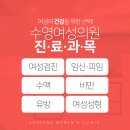 수영여성의원 이미지