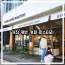 커피케빈 | [아이랑/유아 동반] 케빈커피로스터스 거창 직영점 후기｜가성비 드립 커피 맛집
