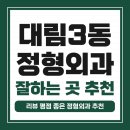 영등포구 대림3동 정형외과 유명하고 잘하는 곳 추천 TOP 5