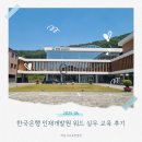 인천광역시 인재개발원 운동장 | [교육후기] 한국은행 인재개발원 워드 실무 교육 실습 중심 과정 후기