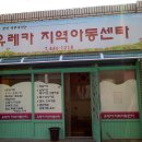 유레카지역아동센터 이미지