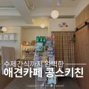 오도그 | 춘천 애견카페 콩스키친 강아지랑 가기 좋은 수제간식 카페 후기