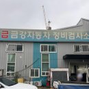금강자동차종합정비 이미지