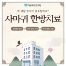 하늘마음한의원 | 수원 사마귀 한방 치료 후기, 왜 재발 방지가 중요할까요? (하늘마음 수원점)