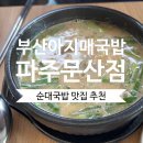 부산아지매국밥 파주문산점 네이버블로그