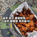 공주닭집