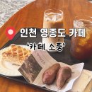 소풍 | 인천 영종도/ 겨울 감성 가득한 영종도 카페 ‘카페소풍’ 후기🎄