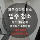 푸르메가살고있는곳 | 푸르녹스 종합환경과 함께한 파주 입주청소, 완벽 변신기