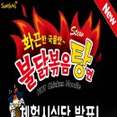 정혜목장 | [당첨자발표] 신제품 '불닭볶음탕면' 체험시식단 당첨자 발표(50명)