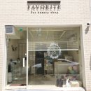 펫뷰티샵 페이보릿 이미지