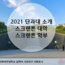 호크마기획 | 이화여자대학교 스크랜튼학부 소개(2021.ver)