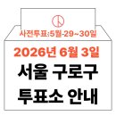 구로3동주민센터 | 지방선거 구로구 사전투표소, 투표소 위치 (신도림동, 구로동, 고척동, 개봉동, 오류동 투표 시간 안내)