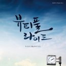 뷰티풀 라이프(평일) 네이버블로그