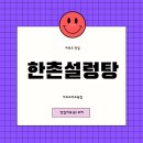 한촌설렁탕 여의도점 | 여의도 맛집 한촌설렁탕 여의도파크원점 점심후기!