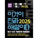 2025 이것이 진짜 해설이다 소방설비기사 실기(기계) 최근 12년 기출문제 재분류집[문장형, 빈칸형, 도면형, 계산형] 이미지