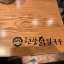 현풍닭칼국수옥계점 이미지