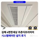 e편한세상더프리미어아파트 | e편한세상 주촌더프리미어 LG 시스템에어컨 설치 후기