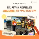 119시민체험센터 | 대전 서구 119 시민체험센터 꿈돌이아빠단, 우리 가족의 안전한 하루