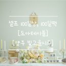 아기 백일 100일상 셀프 백일상 대여 [도아테이블], 양주 백일떡 [빛고을시루], 셀프 100일촬영