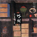 동양 고전 읽기 이미지