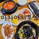 아자아자분식