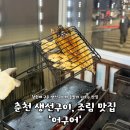 화수목즉석숯불장어구이전문점 | 춘천역 숨은 맛집 어구어ㅣ생선구이, 생선조림, 솥밥 소양로 맛집 다녀온 솔직 후기