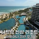 명성부분정비 | 나트랑 아미아나 리조트 깜란 체크인 애프터눈 티 수영장 후기