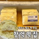유성대로(유성-30) | [대전/유성] 대전 여행 필수 코스, 전국 떡순이들이...호박인절미 맛집 창억떡집 대전점 내돈내산 후기