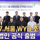 '2027 서울 세계청년대회 조직위' 재단법인 출범…청년·스님도 참여 이미지