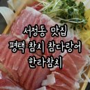 서정동맛집 평택참치 한라참치 참다랑어 무한리필 퀄리티 최고에요 (재방문 후기)
