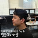 복개천반점 | 창원진해헤어 남자머리 잘 하는 곳 딥블랙바버샵 드랍컷 다운펌 후기
